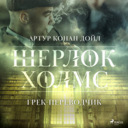 Грек-переводчик
