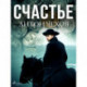 Счастье