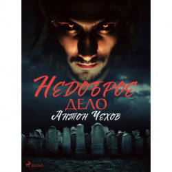 Недоброе дело
