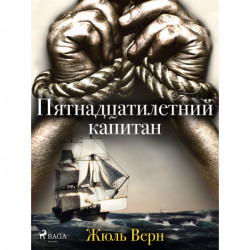 Пятнадцатилетний капитан