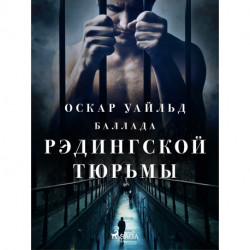 Баллада Рэдингской тюрьмы