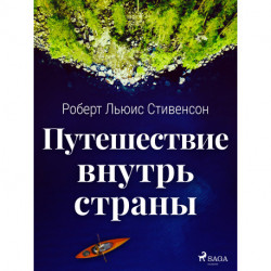 Путешествие внутрь страны