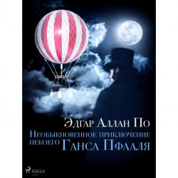 Необыкновенное приключение некоего Ганса Пфааля