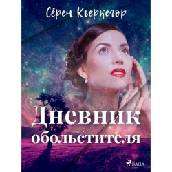 Дневник обольстителя