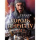Король Генрих IV, Том 1
