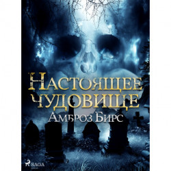 Настоящее чудовище