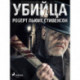 Убийца