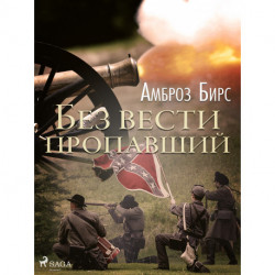 Без вести пропавший