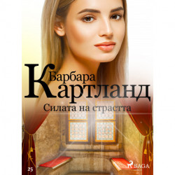 Силата на страстта (Вечната колекция на Барбара Картланд 1)