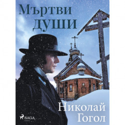 Мъртви души