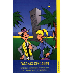 Rasskaz-Sensatsiya/The Story Sensation