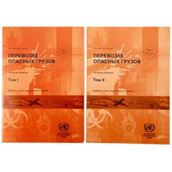 Recommendations on the Transport of Dangerous Goods, Volumes I & II (Russian Edition): Model Regulations