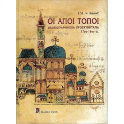 Oi Agioi Topoi: Greek language text