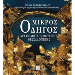 Mikros odigos archaiologikou mousiou thessalonikis (Greek language edition): Greek language text