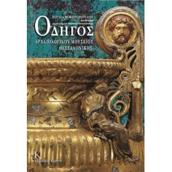 Odigos archaiologikou mousiou thessalonikis (Greek language edition): Greek language text