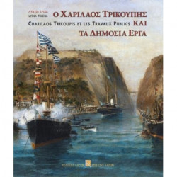 Charilaos Trikupis et les Travaux Publics (Bilingual Greek and French)