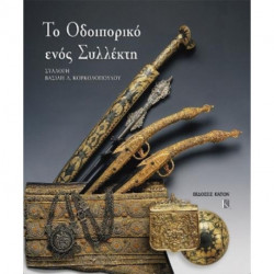 To odiporiko enos sillekti. Sillogi Vasili Korkolopoulos: Greek language text