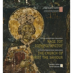 The Church of Christ the Saviour, Thessaloniki: Bilingual edition, Greek/English