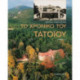 To Chronico tou Tatoiou, A & B tomos: 2-volume set (Greek language text)