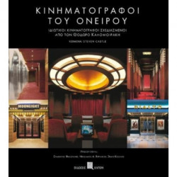Kinimatografoi tou oneirou: Greek language text