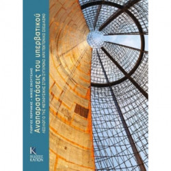 Anaparastaseis tou yperbatikou: Lexilogio tes metaphysikhs ston synchrono architektoniko schediasmo