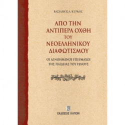 On the Further Shore of the Enlightenment in Modern Greece: The Unknown Champions of National Education (Greek language text)