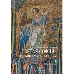 Hagia Sophia (Russian language edition): The Great Church of Thessaloniki