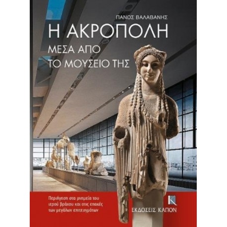 The The Acropolis Through its Museum (Greek language edition): Through its Museum