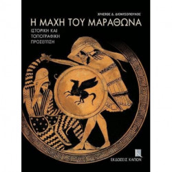 E mache tou Marathona: istorike kai topographike prosengise