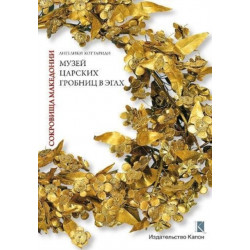 Macedonian Treasures (Russian language edition): A Tour through the Museum of the Royal Tombs of Aigai