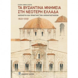 Ta Bizantina mnimia sti neoteri ellada: Greek language text