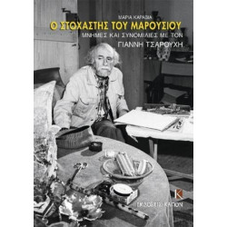 O stochastis tou Marousiou: Greek language text