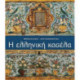 Helliniki kasela (Greek language edition)