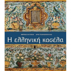 Helliniki kasela (Greek language edition)
