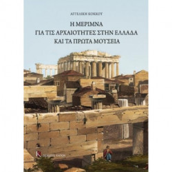 The Care for the Antiquities in Greece and the First Museums: Greek language text