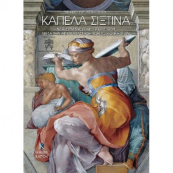 Kapela Sistina, nea ermineutiki prosegisi meta thn apokatastasi ton toixografion: Greek language text