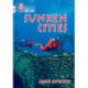 Sunken Cities: Band 10+/White Plus