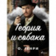 Теория и собака