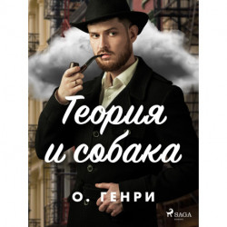 Теория и собака