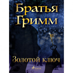 Золотой ключ