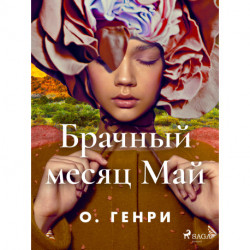 Брачный месяц Май