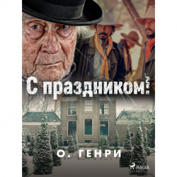 С праздником!