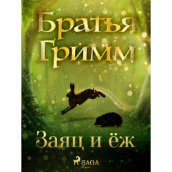 Заяц и ёж