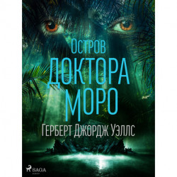 Остров доктора Моро