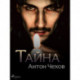Тайна
