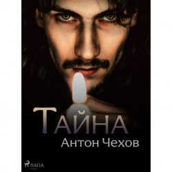 Тайна