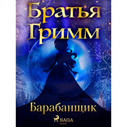 Барабанщик