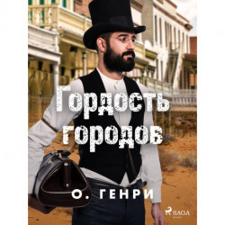 Гордость городов