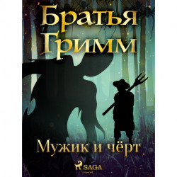 Мужик и чёрт