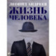 Жизнь человека